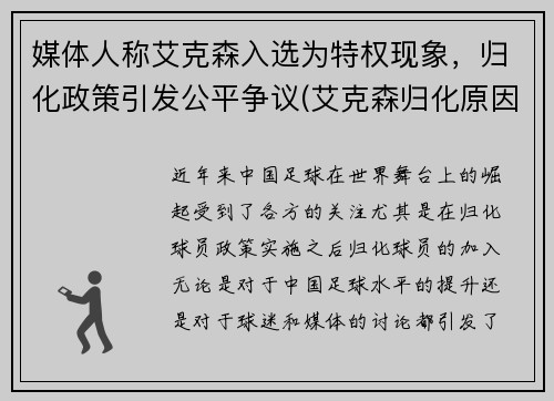 媒体人称艾克森入选为特权现象，归化政策引发公平争议(艾克森归化原因)