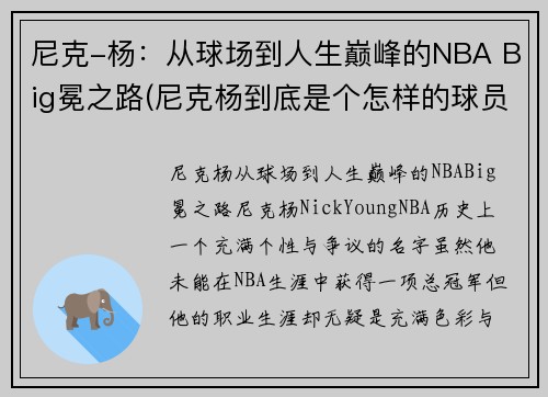 尼克-杨：从球场到人生巅峰的NBA Big冕之路(尼克杨到底是个怎样的球员)