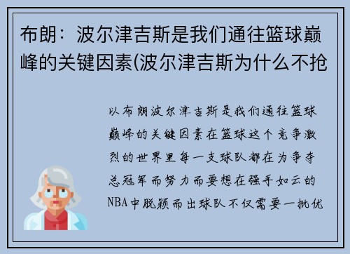 布朗：波尔津吉斯是我们通往篮球巅峰的关键因素(波尔津吉斯为什么不抢篮板)