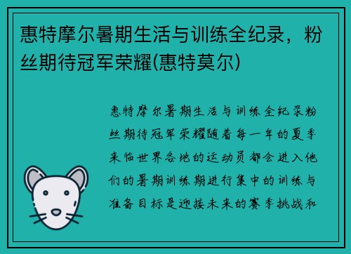 惠特摩尔暑期生活与训练全纪录，粉丝期待冠军荣耀(惠特莫尔)