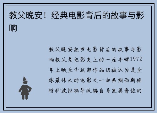 教父晚安！经典电影背后的故事与影响