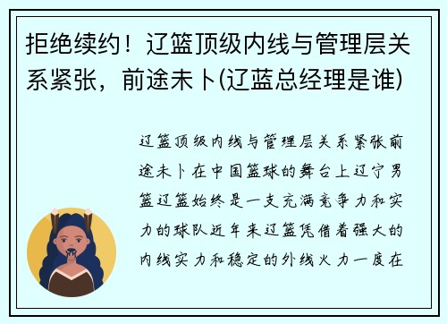 拒绝续约！辽篮顶级内线与管理层关系紧张，前途未卜(辽蓝总经理是谁)