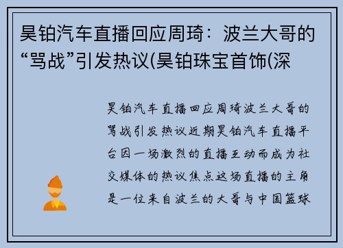 昊铂汽车直播回应周琦：波兰大哥的“骂战”引发热议(昊铂珠宝首饰(深圳)有限公司)