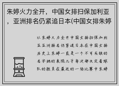 朱婷火力全开，中国女排扫保加利亚，亚洲排名仍紧追日本(中国女排朱婷暴扣世界杯)