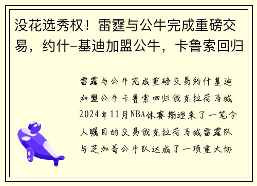 没花选秀权！雷霆与公牛完成重磅交易，约什-基迪加盟公牛，卡鲁索回归俄克拉荷马城