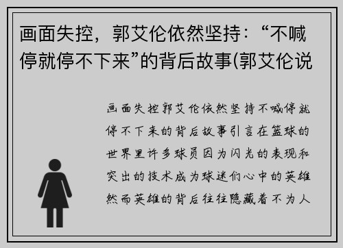 画面失控，郭艾伦依然坚持：“不喊停就停不下来”的背后故事(郭艾伦说他喊的)