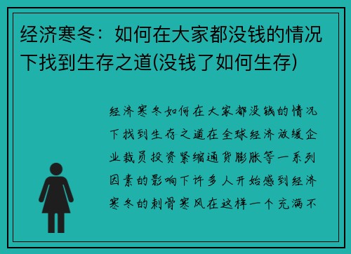 经济寒冬：如何在大家都没钱的情况下找到生存之道(没钱了如何生存)