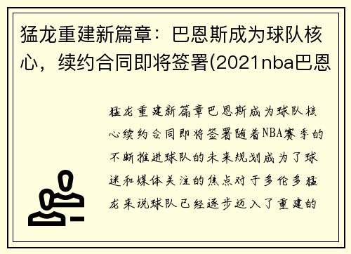 猛龙重建新篇章：巴恩斯成为球队核心，续约合同即将签署(2021nba巴恩斯)