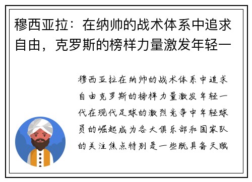 穆西亚拉：在纳帅的战术体系中追求自由，克罗斯的榜样力量激发年轻一代