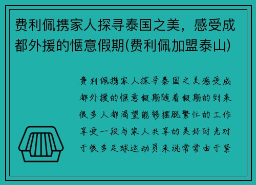 费利佩携家人探寻泰国之美，感受成都外援的惬意假期(费利佩加盟泰山)