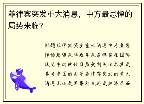 菲律宾突发重大消息，中方最忌惮的局势来临？