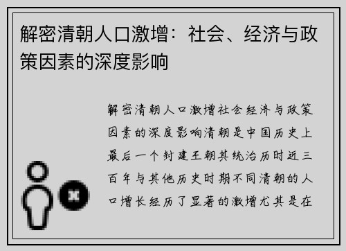 解密清朝人口激增：社会、经济与政策因素的深度影响