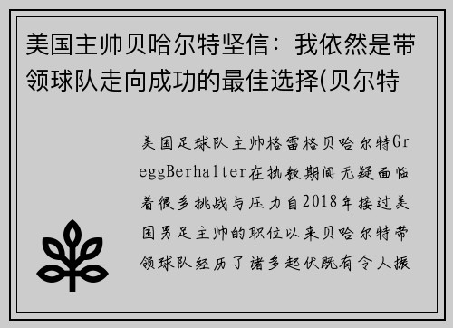 美国主帅贝哈尔特坚信：我依然是带领球队走向成功的最佳选择(贝尔特 德国)