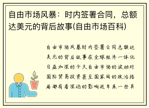 自由市场风暴：时内签署合同，总额达美元的背后故事(自由市场百科)