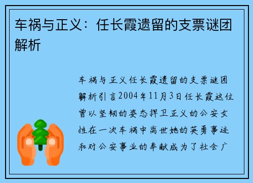 车祸与正义：任长霞遗留的支票谜团解析