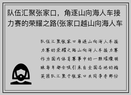 队伍汇聚张家口，角逐山向海人车接力赛的荣耀之路(张家口越山向海人车接力赛)