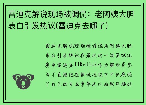 雷迪克解说现场被调侃：老阿姨大胆表白引发热议(雷迪克去哪了)