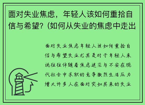 面对失业焦虑，年轻人该如何重拾自信与希望？(如何从失业的焦虑中走出来)