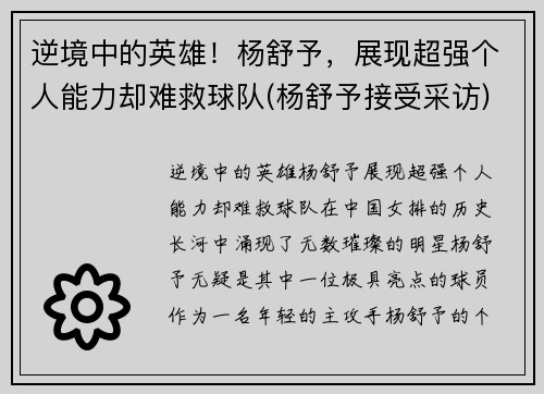 逆境中的英雄！杨舒予，展现超强个人能力却难救球队(杨舒予接受采访)