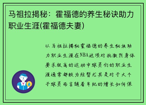 马祖拉揭秘：霍福德的养生秘诀助力职业生涯(霍福德夫妻)