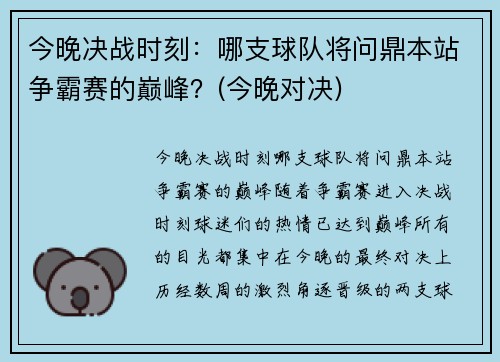 今晚决战时刻：哪支球队将问鼎本站争霸赛的巅峰？(今晚对决)