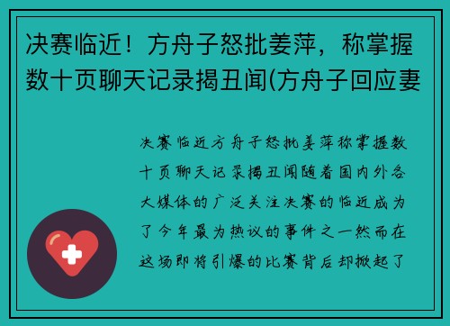 决赛临近！方舟子怒批姜萍，称掌握数十页聊天记录揭丑闻(方舟子回应妻子论文造假)