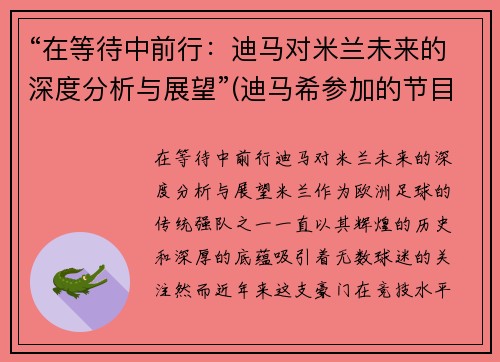 “在等待中前行：迪马对米兰未来的深度分析与展望”(迪马希参加的节目)