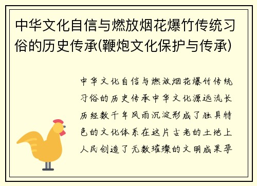 中华文化自信与燃放烟花爆竹传统习俗的历史传承(鞭炮文化保护与传承)