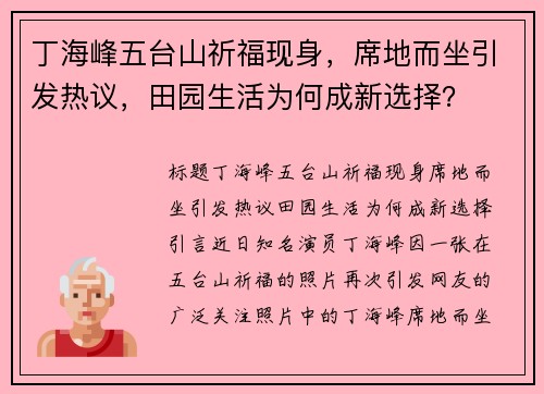 丁海峰五台山祈福现身，席地而坐引发热议，田园生活为何成新选择？