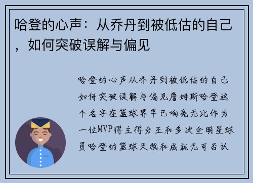 哈登的心声：从乔丹到被低估的自己，如何突破误解与偏见