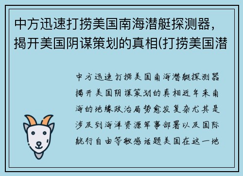 中方迅速打捞美国南海潜艇探测器，揭开美国阴谋策划的真相(打捞美国潜航器)