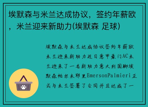 埃默森与米兰达成协议，签约年薪欧，米兰迎来新助力(埃默森 足球)