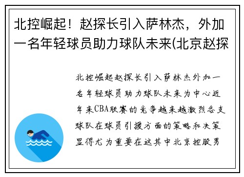 北控崛起！赵探长引入萨林杰，外加一名年轻球员助力球队未来(北京赵探长)