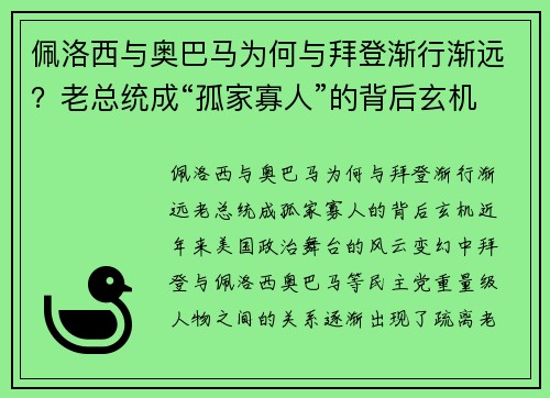 佩洛西与奥巴马为何与拜登渐行渐远？老总统成“孤家寡人”的背后玄机