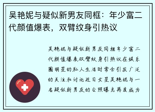 吴艳妮与疑似新男友同框：年少富二代颜值爆表，双臂纹身引热议