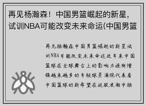 再见杨瀚森！中国男篮崛起的新星，试训NBA可能改变未来命运(中国男篮杨帆)