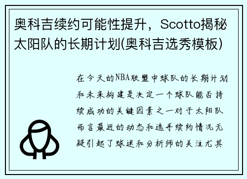 奥科吉续约可能性提升，Scotto揭秘太阳队的长期计划(奥科吉选秀模板)