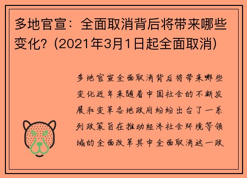 多地官宣：全面取消背后将带来哪些变化？(2021年3月1日起全面取消)