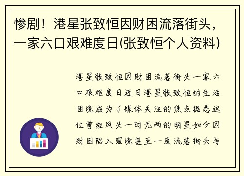 惨剧！港星张致恒因财困流落街头，一家六口艰难度日(张致恒个人资料)