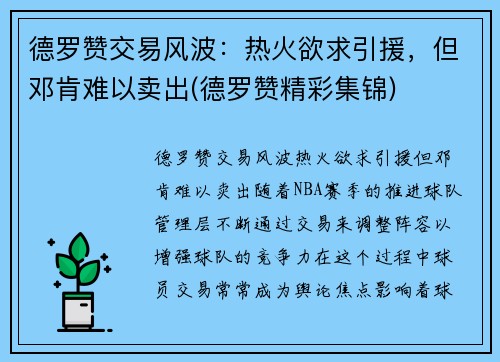 德罗赞交易风波：热火欲求引援，但邓肯难以卖出(德罗赞精彩集锦)