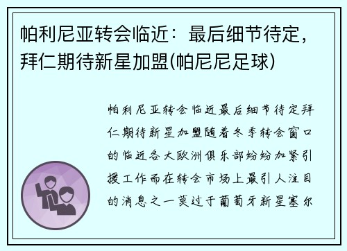 帕利尼亚转会临近：最后细节待定，拜仁期待新星加盟(帕尼尼足球)