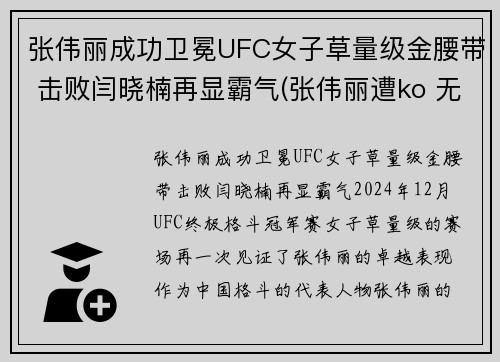 张伟丽成功卫冕UFC女子草量级金腰带 击败闫晓楠再显霸气(张伟丽遭ko 无缘卫冕ufc金腰带)