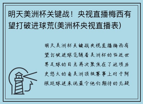 明天美洲杯关键战！央视直播梅西有望打破进球荒(美洲杯央视直播表)