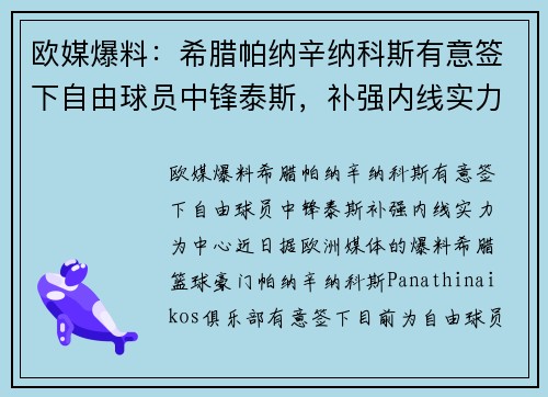 欧媒爆料：希腊帕纳辛纳科斯有意签下自由球员中锋泰斯，补强内线实力