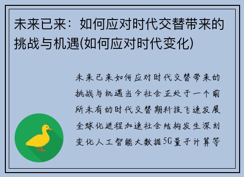 未来已来：如何应对时代交替带来的挑战与机遇(如何应对时代变化)