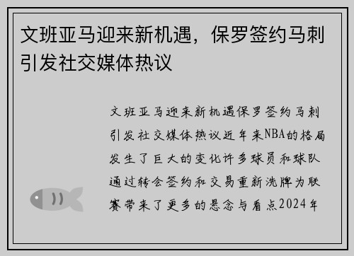 文班亚马迎来新机遇，保罗签约马刺引发社交媒体热议