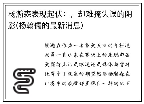 杨瀚森表现起伏：，却难掩失误的阴影(杨翰儒的最新消息)