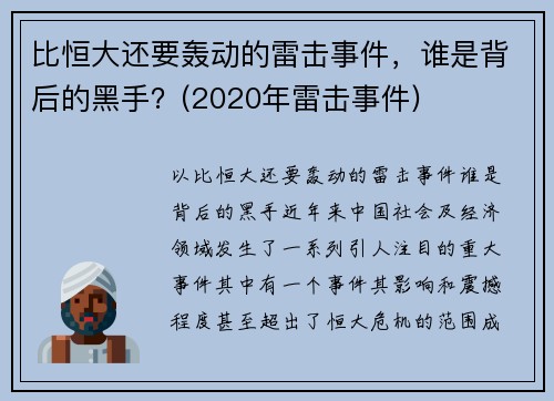 比恒大还要轰动的雷击事件，谁是背后的黑手？(2020年雷击事件)