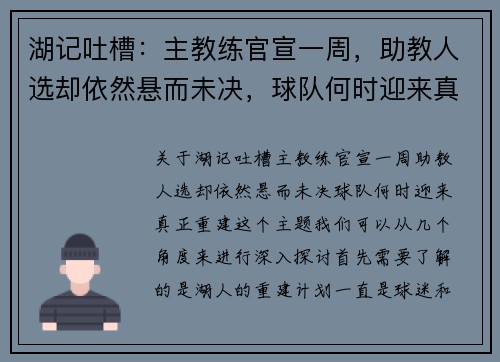 湖记吐槽：主教练官宣一周，助教人选却依然悬而未决，球队何时迎来真正重建？