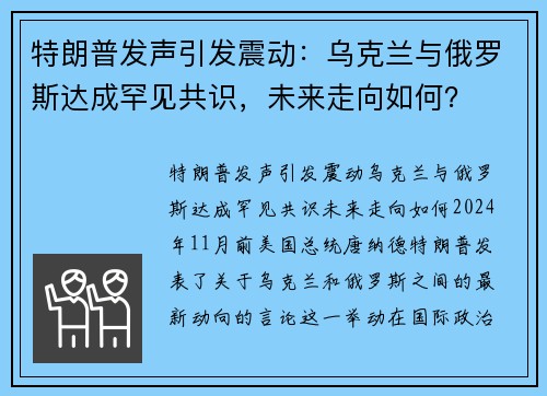 特朗普发声引发震动：乌克兰与俄罗斯达成罕见共识，未来走向如何？